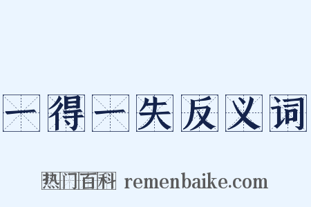 一得一失反义词是什么意思的图片